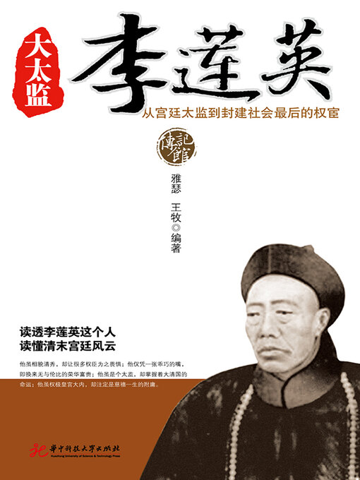 Title details for 大太监李莲英 by 雅瑟 - Available